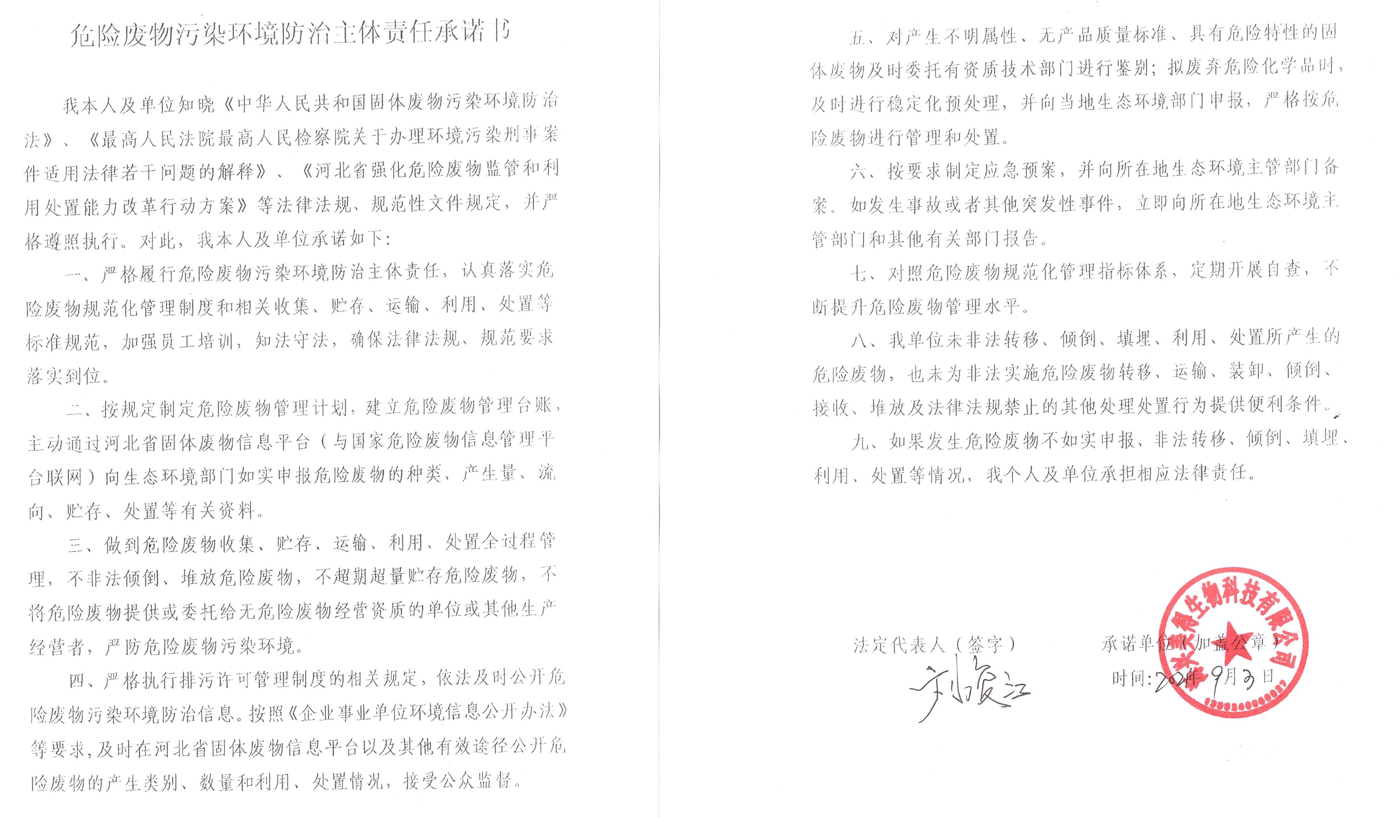 海興美得生物科技有限公司危險廢物污染環(huán)境防治主體責(zé)任承諾書