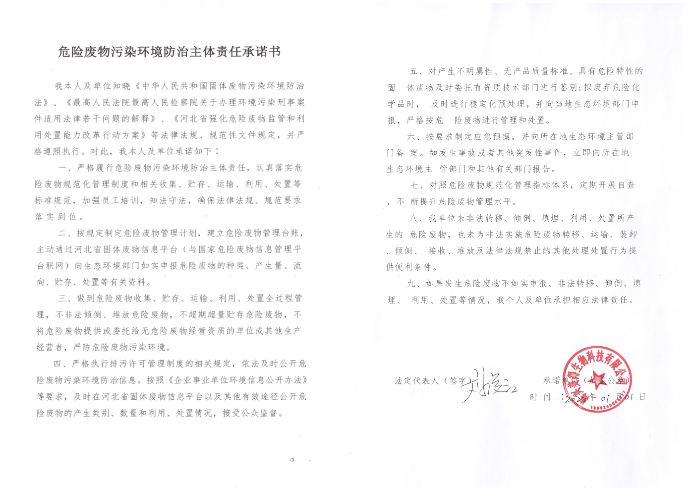 海興美得生物科技有限公司2022年危險廢物污染環(huán)境防治主體責(zé)任承諾書