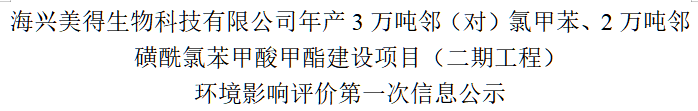 海興美得生物科技有限公司年產(chǎn)3萬(wàn)噸鄰（對(duì)）氯甲苯、2萬(wàn)噸鄰磺酰氯苯甲酸甲酯建設(shè)項(xiàng)目（二期工程） 環(huán)境影響評(píng)價(jià)第一次信息公示